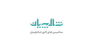 ماشینهای اداری شالچیان